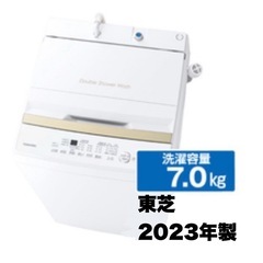 【超美品‼️】東芝 2023年製 7.0kg全自動洗濯機 Wシャワー洗浄 スピードコース搭載 ピュアホワイト♪