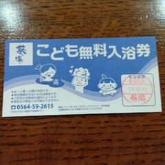 【22日まで！】葵湯　こども無料入浴券