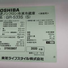 東芝 gr-s33s　2020年　330L　ノンフロン　冷凍冷蔵庫の画像