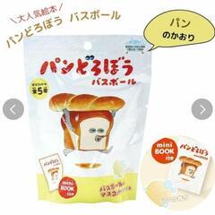 パンどろぼう　バスボール　ミニBOOK付き