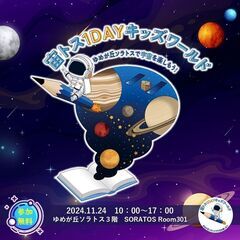 【参加無料】「ゆめが丘ソラトス」にて宇宙を楽しむイベント「宙トス...