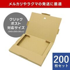 クリックポスト 箱 ダンボール箱 200枚セット 段ボール ボックス クリック 箱ダンの画像