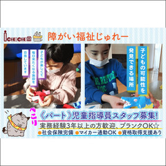 児童指導員スタッフ募集中！一般社団法人市一舎 障がい福祉じゅれー