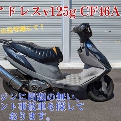 アドレスv125g 探してます