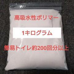 在庫残少　防災用品　高吸水性ポリマー　500g×２