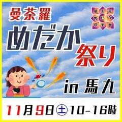 曼荼羅めだか祭りin馬九　20241109