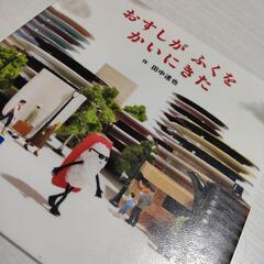求)おすしがふくをかいにきた　絵本