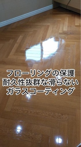 【床ピカくん】フローリングガラスコート