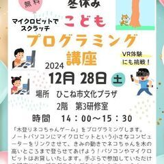 冬休みこどもプログラミング無料講座　ひこね市文化プラザ
