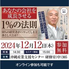 【12/12 セミナー】あなたの会社を成長させる1%の法則～99...