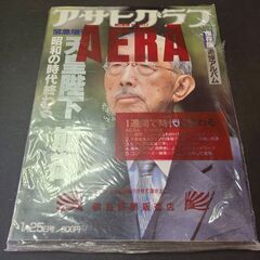 アサヒグラフ　昭和天皇崩御　追悼アルバム　保存版　未開封