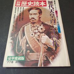 別冊歴史読本　歴代天皇百二十四代　豪華愛蔵版