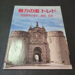 魅力の街 トレド -帝国都市の歴史、美術、伝説-