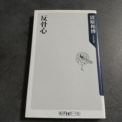 反骨心 清原和博