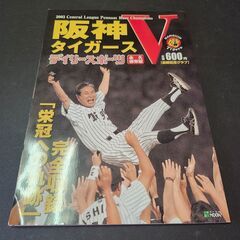 阪神タイガースV　「栄冠への軌跡」完全収録　デイリースポーツ　2003