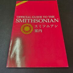 スミソニアン案内　オールカラー　160ページ
