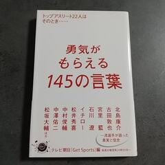 勇気がもらえる145の言葉 トップアスリート22人はそのとき…