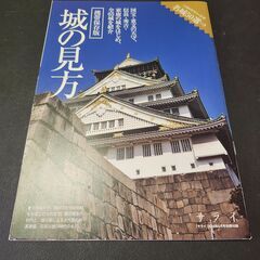 携帯保存版　城の見方　名城50選付き　サライ別冊