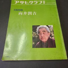 アサヒグラフ別冊　美術特集「向井潤吉」