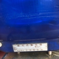 【最終値下げ】小糸製作所　散光式警光灯　回転灯　青色の画像