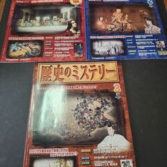 歴史のミステリー1・2・3号　デアゴスティーニ