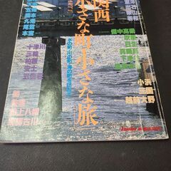 関西「小さな町・小さな旅」水の町・川の町・海の町を訪ねて