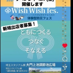 ペット、キッズ大集合 Wish Wish fes.〜体験型防災フェス〜