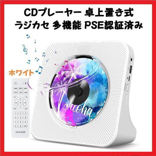 【大特価】CDプレーヤー 卓上置き式 ラジカセ 多機能 ラジオ LED ホワイト