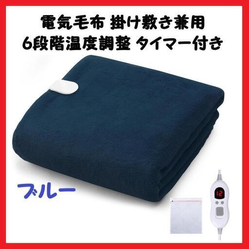 【大特価】電気毛布 掛け敷き兼用 6段階調整 5つタイマー機能 防寒対策 ブルー