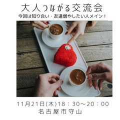 大人つながる交流会⭐︎名古屋市守山