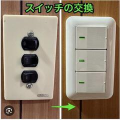 【電気でお困りの方。】交換作業5,500円〜/各種電気修理…