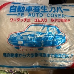 新品　自動車養成カバー