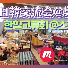 前回大好評❣️日韓交流会@巣鴨🇰🇷🙆‍♀️★한일교류회 🇰🇷@스가모