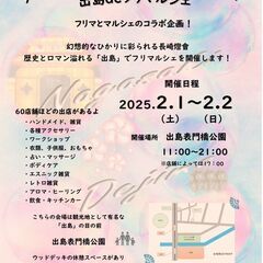 【出島表門橋公園】　2025年2月1日（土）・2日（日）　※募集...