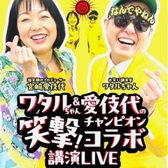 【ワタル＆愛伎代の 笑撃！チャンピオンコラボ講演LIVE】  ユ...