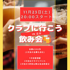11/23(土)立川みんなでクラブに行こう交流会