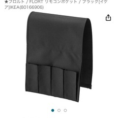 IKEA フロルト / FLORT リモコンポケット の画像
