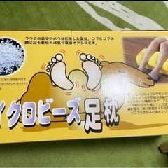 マイクロビーズ　足枕　クッション