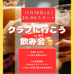 11/16(土)福生💃日本最古のディスコクラブに行こう！飲み会🍻