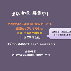 【出島表門橋公園】11月29日（金）　アイ愛マルシェ＆KURUT...
