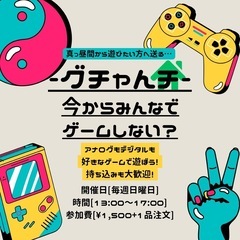 [毎週日曜開催]-グチャんチ-今からみんなでゲームしない？🏠