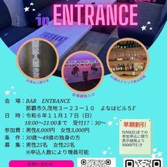 【男性優先】街コンin久茂地ENTRANCE