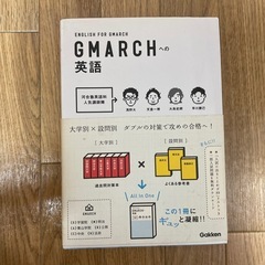 受験本　GMARCHへの英語