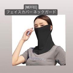 [MEFFEE] フェイスカバー ネックガード