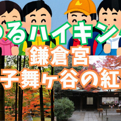 【ゆるハイキング】【初心者向け】11月30日（土）鎌倉宮！隠れた...