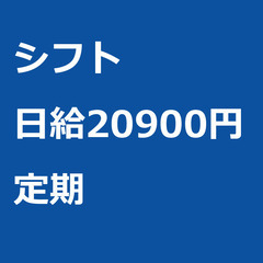 【定期案件/急ぎ募集!!】【日給20900円】東京都大田区 / ...
