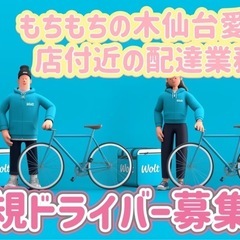 仙台市【もちもちの木仙台愛子店付近】ドライバー募集