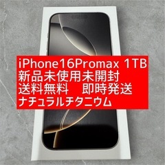 iPhone16ProMAX iPhone 1TB 新品未使用未...