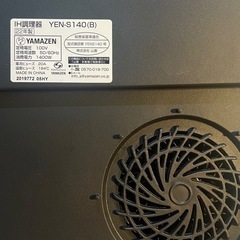 【山善】 IHクッキングヒーター 1400W 稼働確認してますの画像