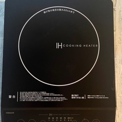【山善】 IHクッキングヒーター 1400W 稼働確認してます